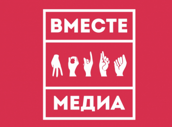 7 апреля «Вместе медиа» проведет онлайн-лекцию о спецпроектах СМИ
