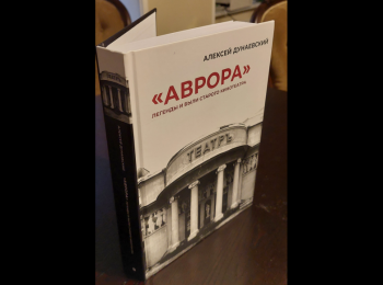 Увидела свет книга Алексея Дунаевского «"Аврора": Легенды и были старого кинотеатра»