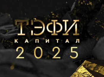 В Уфе стартовала премия «ТЭФИ-Капитал» 2025