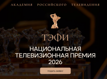 Начался приём работ на соискание телевизионной премии «ТЭФИ» 2026