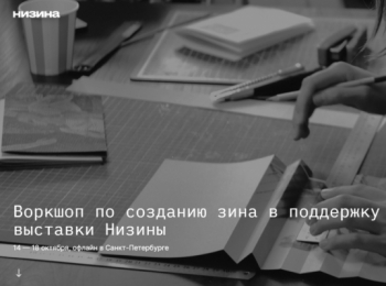 В Петербурге пройдёт интенсив по превращению цифровых материалов в печатный зин