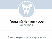 &laquo;ВКонтакте&raquo; заблокировал страницу главы Союза журналистов Карелии