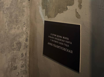 Памятную табличку Анне Политковской установили в&nbsp;шестой раз за&nbsp;неделю