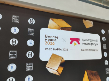 Конференция &laquo;Вместе.Медиа&raquo;: обсуждаем цифровое будущее без цифрового настоящего