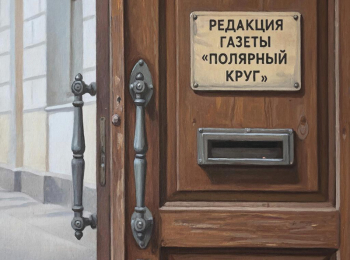 В Салехарде закрывается газета &laquo;Полярный круг&raquo; 