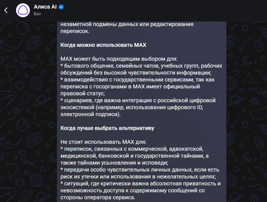 Скриншот: переписка с чат-ботом «Алиса» в мессенджере MAX