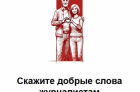 Проект &laquo;Скажи спасибо журналисту!&raquo; предлагает выразить благодарность сотрудникам медиасферы