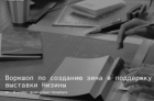 В&nbsp;Петербурге пройдёт интенсив по&nbsp;превращению цифровых материалов в&nbsp;печатный зин