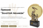 &laquo;Для тех, кто меняет мир к&nbsp;лучшему&raquo;: в&nbsp;новом сезоне премии &laquo;Золотой пеликан&raquo; предусмотрены номинации для журналистов и&nbsp;блогеров