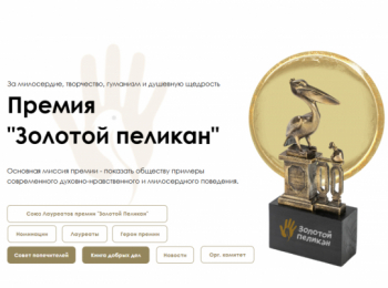 &laquo;Для тех, кто меняет мир к&nbsp;лучшему&raquo;: в&nbsp;новом сезоне премии &laquo;Золотой пеликан&raquo; предусмотрены номинации для журналистов и&nbsp;блогеров